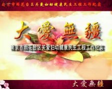 南京妇幼健康民生工程工作纪实专题片
